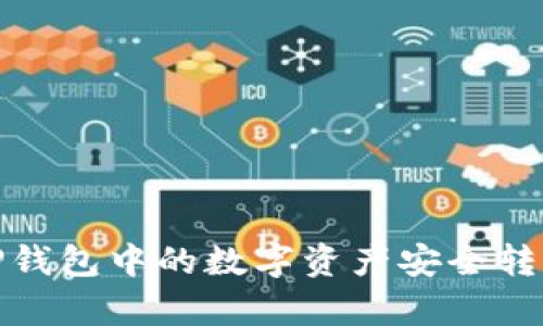 如何将安卓TP钱包中的数字资产安全转移到苹果设备