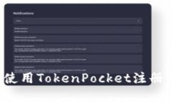 如何获取和使用TokenPocket注册码：全面指南