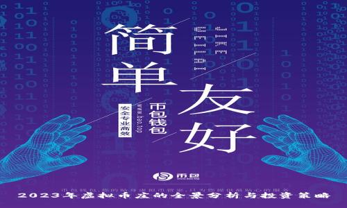 2023年虚拟币庄的全景分析与投资策略