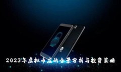 2023年虚拟币庄的全景分析与投资策略