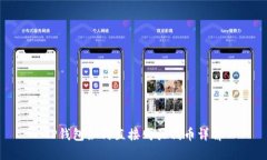 TP钱包如何直接购买代币详解