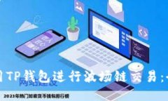 如何使用TP钱包进行波场链交易：全面指南