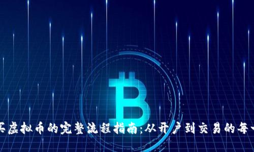 购买虚拟币的完整流程指南：从开户到交易的每一步