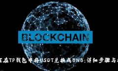 如何在TP钱包中将USDT兑换成BNB：详细步骤与指南