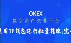如何使用TP钱包进行批量转账：完全指南