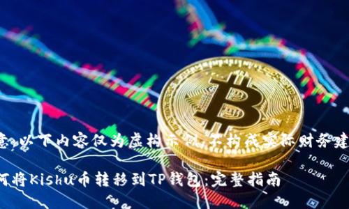 注意：以下内容仅为虚构示例，不构成实际财务建议。

如何将Kishu币转移到TP钱包：完整指南