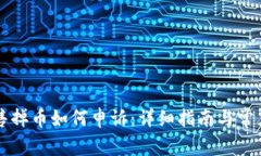 虚拟币发售掉币如何申诉：详细指南与常见问题