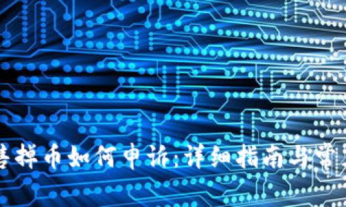 虚拟币发售掉币如何申诉：详细指南与常见问题解答