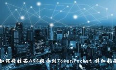 如何将抹茶ASS提币到TokenPocket：详细指南