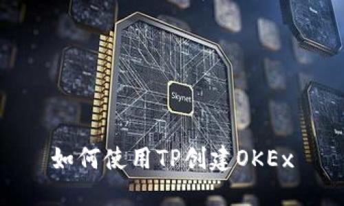 如何使用TP创建OKEx