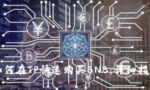 如何在TP快速购买BNB：详细指南