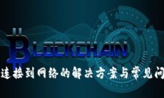 TP无法连接到网络的解决方案与常见问题解析