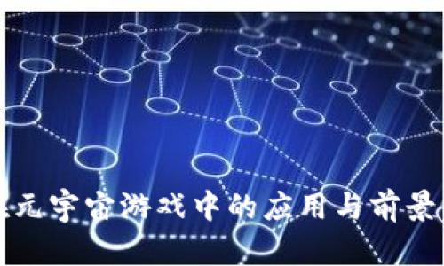 TP在元宇宙游戏中的应用与前景分析