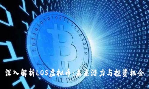 深入解析LOS虚拟币：未来潜力与投资机会