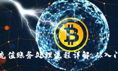 虚拟币充值账务处理流程详解：从入门到精通
