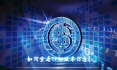 如何查看TP的版本信息？