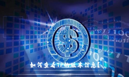 如何查看TP的版本信息？