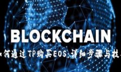 如何通过TP购买EOS：详细步骤与技巧
