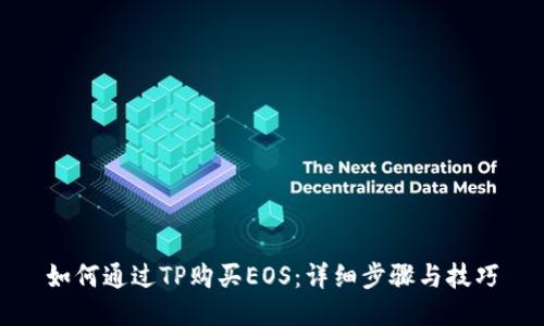 如何通过TP购买EOS：详细步骤与技巧