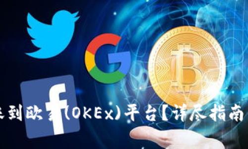 如何使用TP转账到欧易(OKEx)平台？详尽指南与常见问题解析