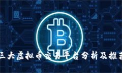 三大虚拟币交易平台分析及推荐