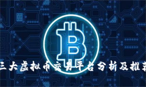 三大虚拟币交易平台分析及推荐