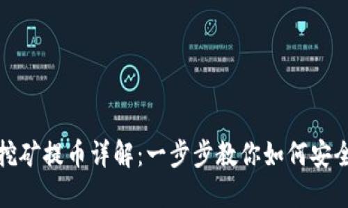 TP流动性挖矿提币详解：一步步教你如何安全提取收益