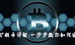 TP流动性挖矿提币详解：一步步教你如何安全提取