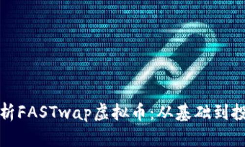 深入解析FASTwap虚拟币：从基础到投资机会