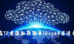 如何在TP中添加狗狗币（Doge）并进行管