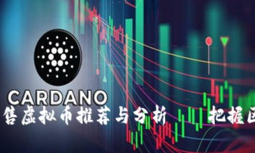 2023年最新预售虚拟币推荐与分析——把握区块链投资机会