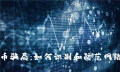 郑州虚拟币骗局：如何识别和防范网络投资陷阱