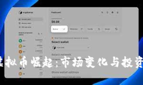 2018年虚拟币崛起：市场变化与投资机会分析