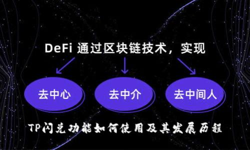 TP闪兑功能如何使用及其发展历程