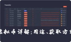 量子特攻虚拟币详解：用途、获取方式及其影响