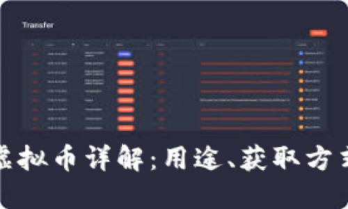 量子特攻虚拟币详解：用途、获取方式及其影响
