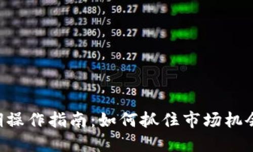 虚拟币短期操作指南：如何抓住市场机会，获取收益