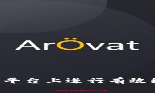 如何在虚拟币平台上进行有效维权：全面指南