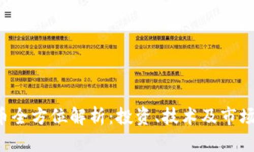TRV虚拟币全方位解析：投资、技术及市场前景分析