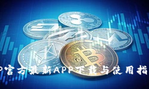 TP官方最新APP下载与使用指南