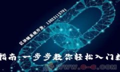 虚拟币申购指南：一步步教你轻松入门