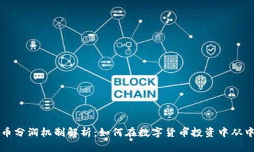 虚拟币分润机制解析：如何在数字货币投资中从中盈利