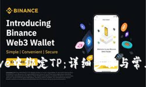 如何在Avive中绑定TP：详细步骤与常见问题解答