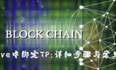 如何在Avive中绑定TP：详细步骤与常见问题解答