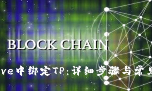 如何在Avive中绑定TP：详细步骤与常见问题解答