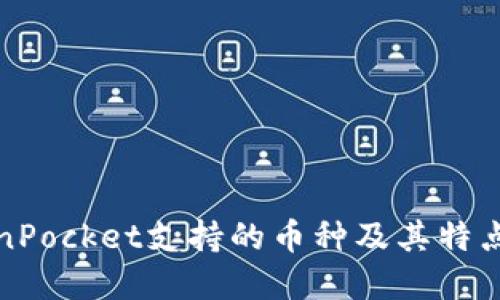 TokenPocket支持的币种及其特点详解