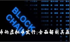 揭秘类似比特币的虚拟币发行：全面解析其原理