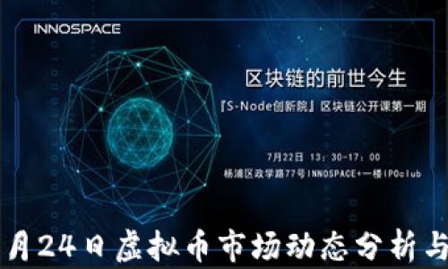 
2023年9月24日虚拟币市场动态分析与投资指南