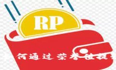 深入探讨TP荣誉值：如何通过荣誉值提升用户体验