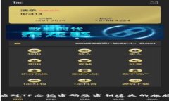 如何应对TP忘记密码及密钥遗失的尴尬局面